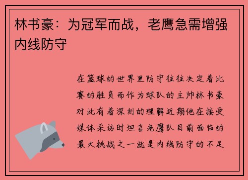林书豪：为冠军而战，老鹰急需增强内线防守