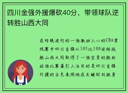 四川金强外援爆砍40分，带领球队逆转胜山西大同
