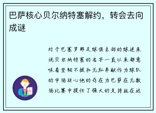 巴萨核心贝尔纳特塞解约，转会去向成谜