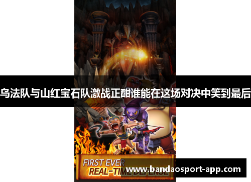 乌法队与山红宝石队激战正酣谁能在这场对决中笑到最后