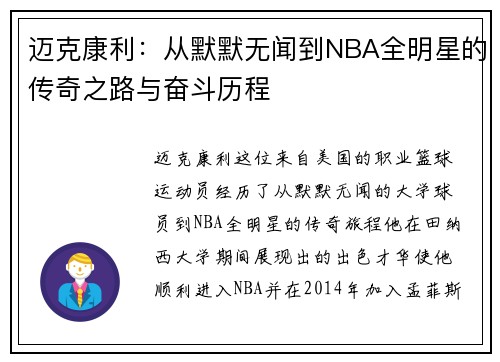 迈克康利：从默默无闻到NBA全明星的传奇之路与奋斗历程
