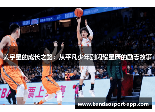 姜宇星的成长之路:从平凡少年到闪耀星辰的励志故事