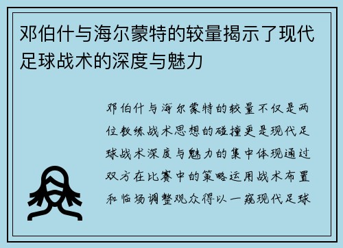 邓伯什与海尔蒙特的较量揭示了现代足球战术的深度与魅力