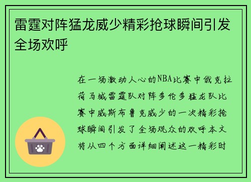 雷霆对阵猛龙威少精彩抢球瞬间引发全场欢呼