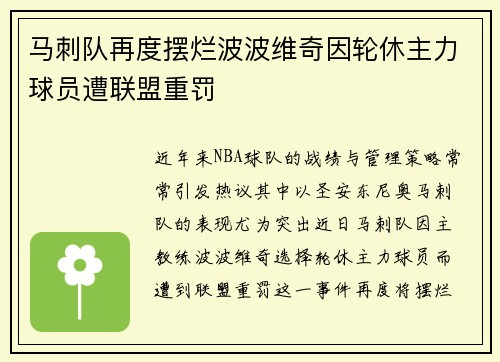 马刺队再度摆烂波波维奇因轮休主力球员遭联盟重罚